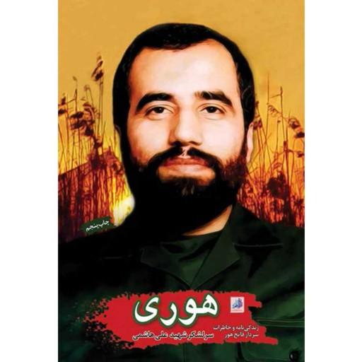 کتاب هوری زندگینامه و خاطرات سردار فاتح هور سرلشکر شهید علی هاشمی نشر هادی