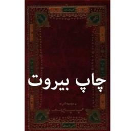 کتاب مجموعه شعر چاپ بیروت اشعار علی داوودی انتشارات شهرستان ادب