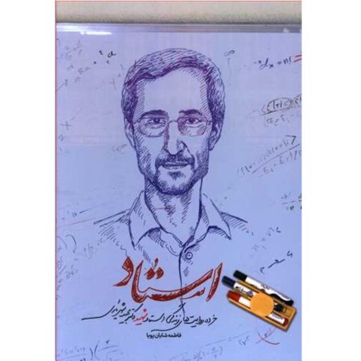 کتاب استاد خرده روایتهای زندگی دانشمند هسته ای شهید دکتر مجید شهریاری نشر کاظمی