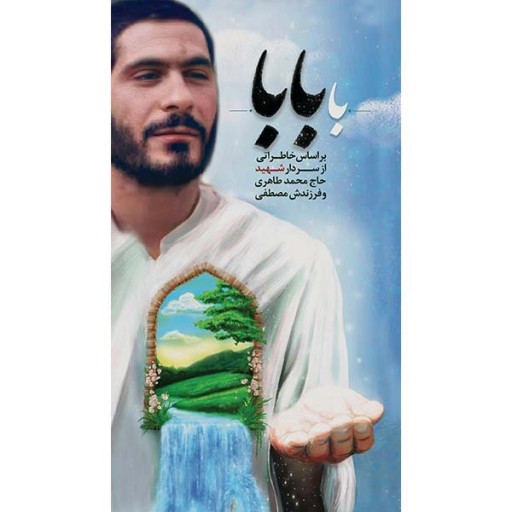 کتاب با بابا خاطرات و زندگینامه سردار شهید محمد طاهری تجربه نزدیک مرگ نشر هادی