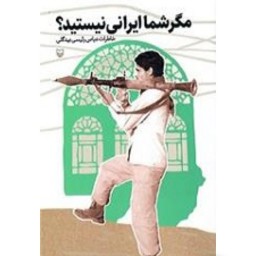 کتاب مگر شما ایرانی نیستید خاطرات نوجوانی رزم و جانبازی در دفاع مقدس عباس رئیسی بیدگلی انتشارات سوره مهر