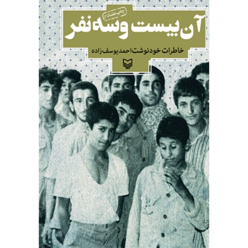 کتاب آن بیست و سه نفر خاطرات خودنوشت احمد یوسف زاده اسارت نوجوانان نشر سوره مهر