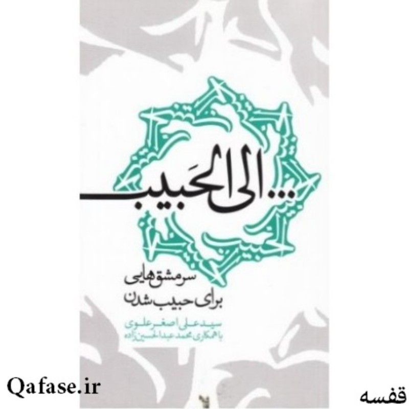 کتاب الی الحبیب سرمشقهایی برای حبیب شدن اثر سید علی اصغر علوی و محمد عبدالحسین زاده نشر سدید درباره اصحاب کربلا و عاشورا