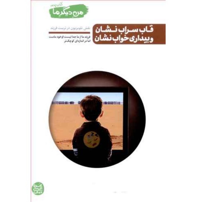 کتاب من دیگر ما جلد 5 قاب سران نشان و بیداری خواب نشان اثر محسن عباسی ولدی نقش تلویزیون در تربیت فرزند نشر آیین فطرت