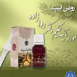 روغن اسپند اعلا حکیم دکتر روازاده (حرمل) احیای سلامت