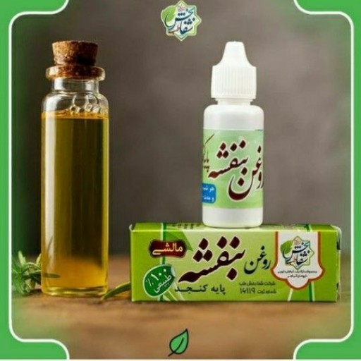 روغن بنفشه کنجدمالشی(30cc)