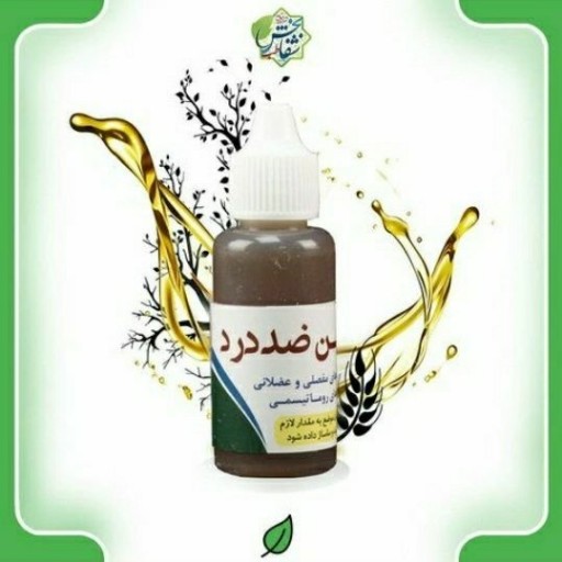 روغن تسکین درد(30cc)