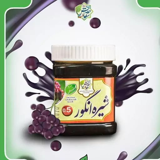 شیره انگور اعلاء(نیم)