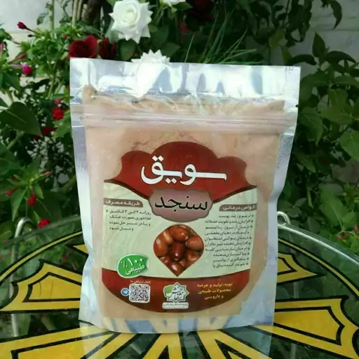 سویق سنجد(500گرمی)