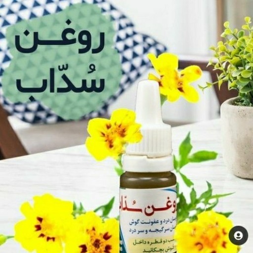 روغن سداب(10cc)