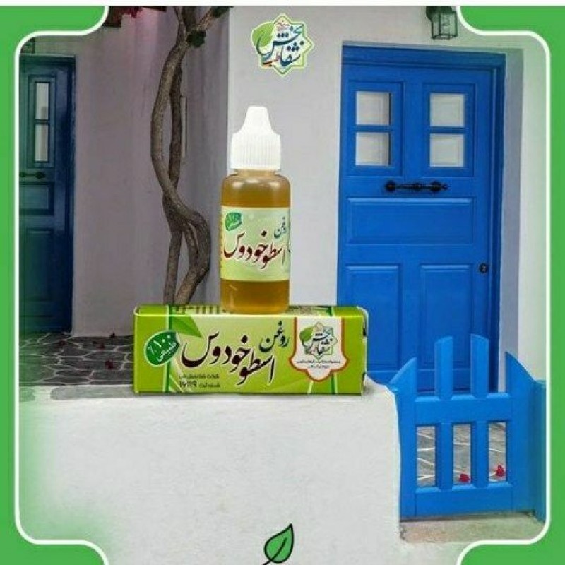 روغن اسطخودوس(30cc)