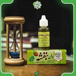 روغن بنفشه زیتون یکماهه(30cc)