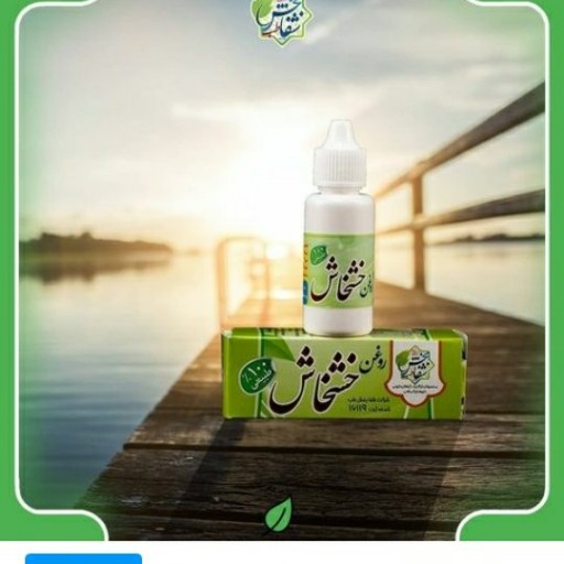 روغن خشخاش(30cc)