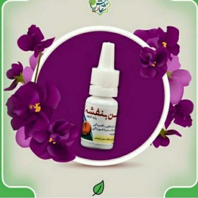 روغن بنفشه کنجد یکماهه(10cc)
