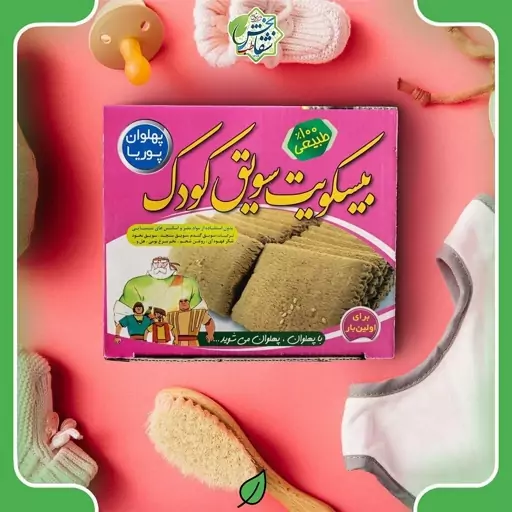 بیسکویت سویق کودک(250گرمی)