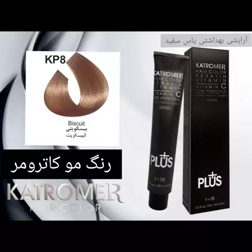 رنگ مو کاترومر بیسکویتی KP8