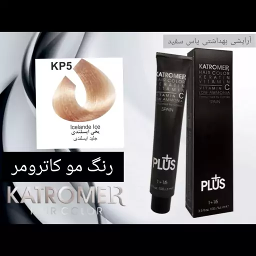 رنگ مو کاترومر یخی ایسلندی KP5