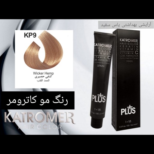 رنگ مو کاترومر کنفی حصیری KP9