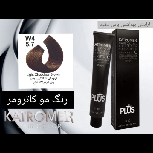 رنگ مو کاترومر قهوه ای شکلاتی روشن W4_5.7