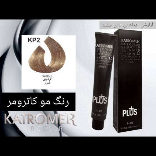 رنگ مو کاترومر گردویی KP2