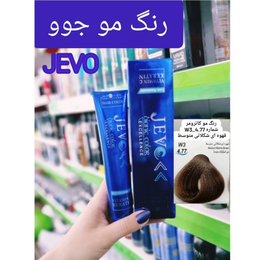 رنگ مو قهوه ای شکلاتی متوسط W3 _4.77 جووjevo