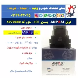 کویل   ANPASI  پــژو - 405  ساژم  کد 5970480