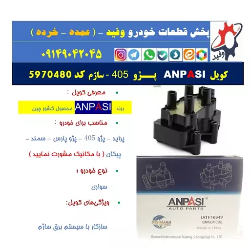 کویل   ANPASI  پــژو - 405  ساژم  کد 5970480