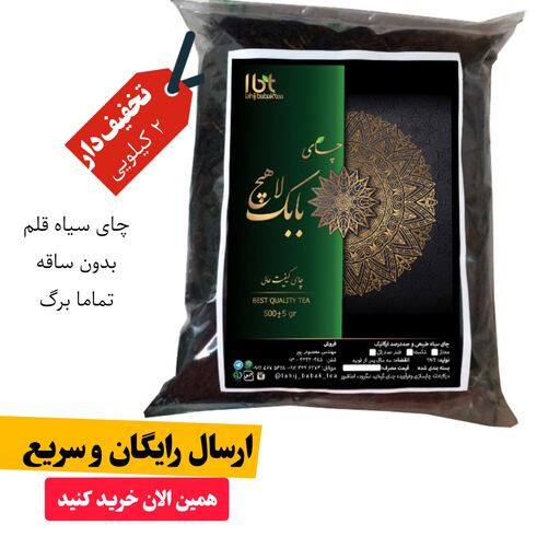 چای لاهیجان سیاه قلم بدون ساقه تخفیف دار 2 کیلویی(تماما برگ) ارسال رایگان به سراسر کشور چای ایرانی شمال کشور 