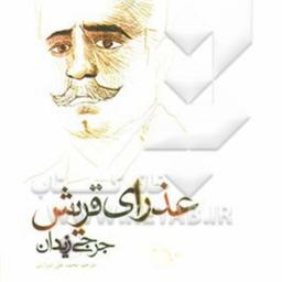 کتاب عذرای قریش-داستان عربی-وزیری گالینگور-ت علی شیرازی