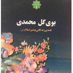 کتاب بوی گل محمدی-قصه زندگی پیامبر اسلام