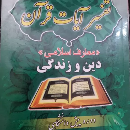 کتاب تفسیر آیات قران