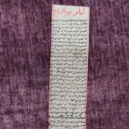 حرز امام جواد(ع) پوست آهو