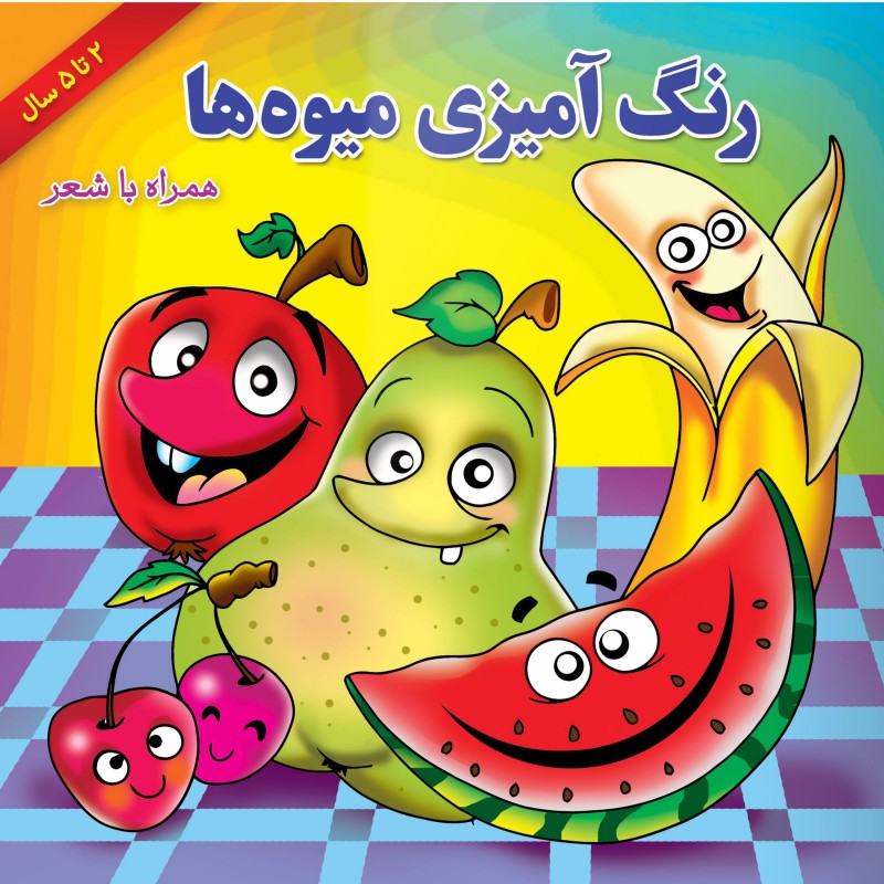 کتاب رنگ آمیزی میوه ها همراه با شعر
