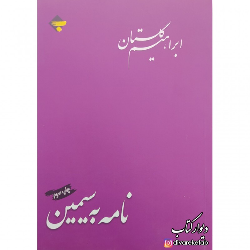 کتاب نامه به سیمین اثر ابراهیم گلستان ناشر بازتاب نگار