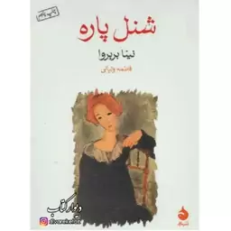 کتاب شنل پاره اثر نینا بربروا با تخفیف ویژه نشر ماهی کتاب جیبی 