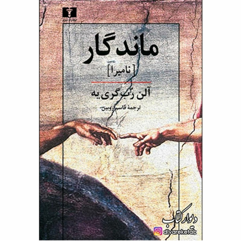 کتاب ماندگار (نامیرا) اثر آلن رب گری یه چاپ اصل و نو نشر نیلوفر