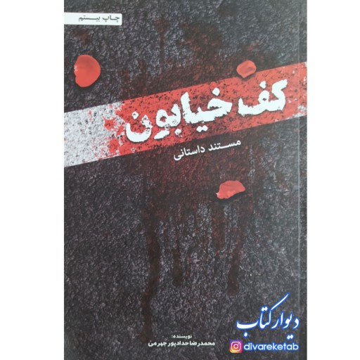 کف خیابون محمد رضا حدادپور جهرمی  مستند داستانی چاپ بیستم