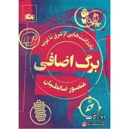 کتاب برگ اضافی اثر منصور ضابطیان با تخفیف ویژه نشر مثلث آثار دیگر موجود استامبولی ،مارک و پلو،مارک دو پلو،موآ،چای نعنا