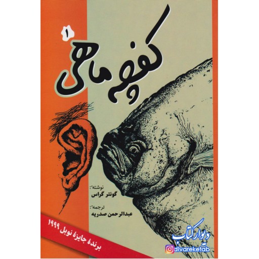 کتاب کفچه ماهی اثر گونتر گراس  با تخفیف ویژه 2 جلدی شومیز  برنده جایزه نوبل