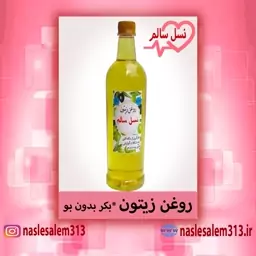 روغن زیتون بکر بی بو