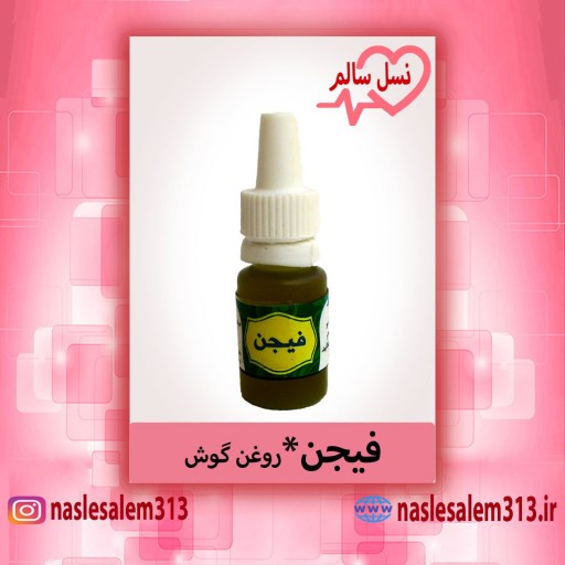 فیجن سداب (فیجن) (روغن گوش)