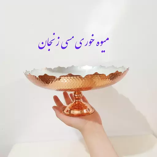 میوه خوری  مسی نانو شده زنجان قطر  دهانه 26