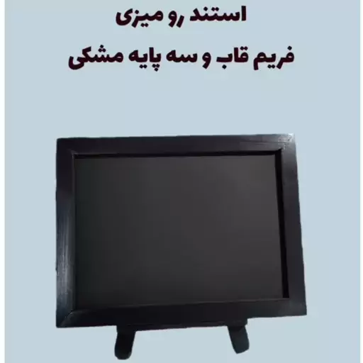 تخته سیاه گچی رومیزی ابعاد 30در40  رنگ مشکی با سه پایه تاشو کد 04