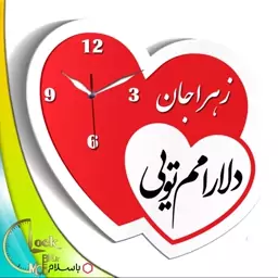 ساعت دیواری طرح عاشقانه با اسم کد 615