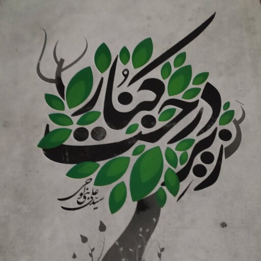 کتاب زیر درخت کنار سید علی بنی لوحی  خاطرات دفاع مقدس 