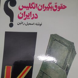 کتاب حقوق بگیران انگلیس در ایران اثر اسماعیل راین 