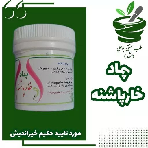 مرهم  پماد خارپاشنه  ،ورم مچ پا  نقرس یخ زدگی شانه با ترکیب گیاهی از حکیم خیراندیش