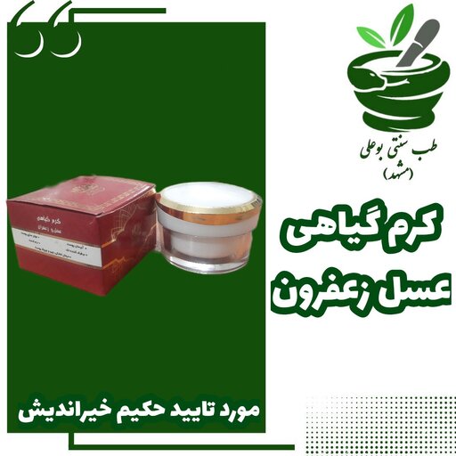 کرم عسل زعفران حکیم خیراندیش ضد لک چین و چروک بهبود زخم ابرسان جوانساز نرم کننده بهبود خشکی طب سنتی بوعلی مشهد