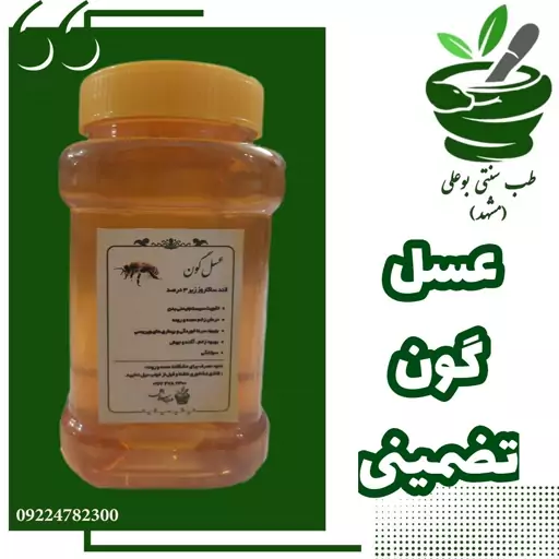 عسل گون تضمینی طبیعی ساکارز زیر 3 در صد از تولید به مصرف طب سنتی بوعلی مشهد