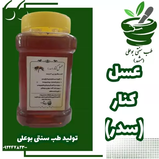 عسل کنار(سدر) کاملا طبیعی با ساکارز زیر 3 درصد تولید طب سنتی بوعلی مشهو